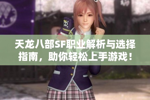 天龙八部SF职业解析与选择指南，助你轻松上手游戏！
