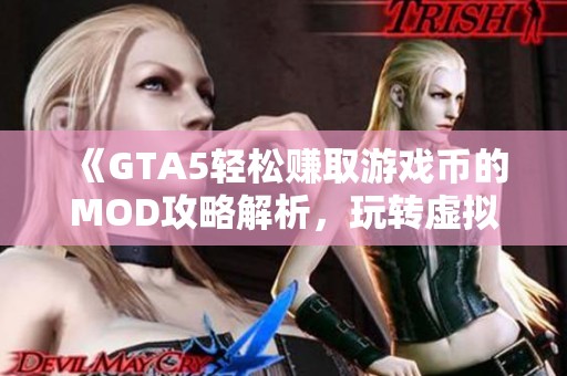 《GTA5轻松赚取游戏币的MOD攻略解析，玩转虚拟财富》