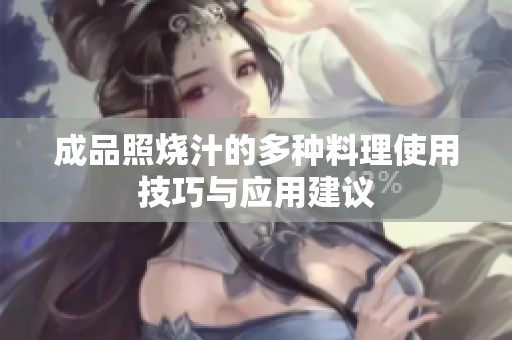 成品照烧汁的多种料理使用技巧与应用建议