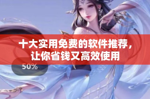 十大实用免费的软件推荐，让你省钱又高效使用