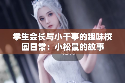 学生会长与小干事的趣味校园日常：小松鼠的故事