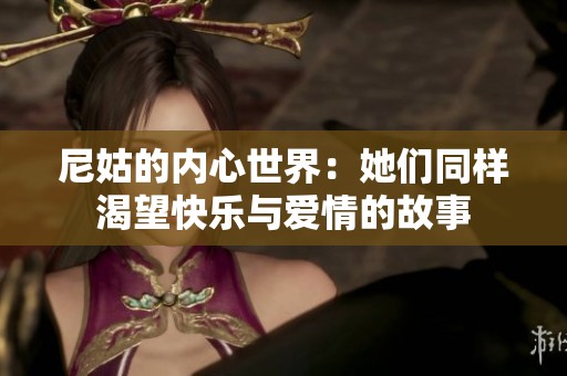 尼姑的内心世界：她们同样渴望快乐与爱情的故事