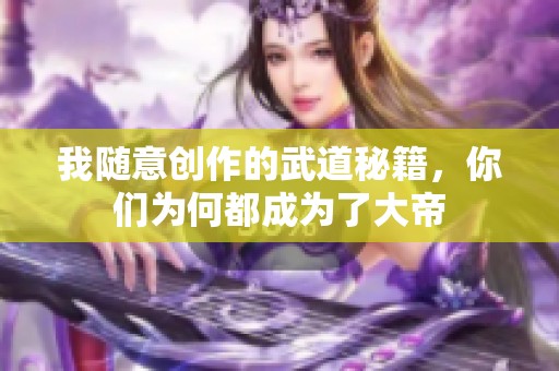 我随意创作的武道秘籍，你们为何都成为了大帝