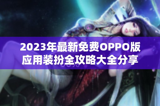 2023年最新免费OPPO版应用装扮全攻略大全分享
