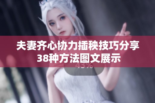 夫妻齐心协力插秧技巧分享 38种方法图文展示