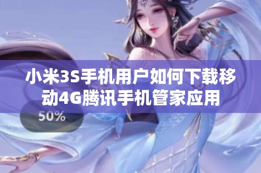 小米3S手机用户如何下载移动4G腾讯手机管家应用