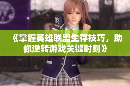 《掌握英雄联盟生存技巧，助你逆转游戏关键时刻》