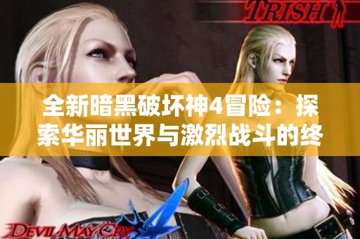 全新暗黑破坏神4冒险：探索华丽世界与激烈战斗的终极体验