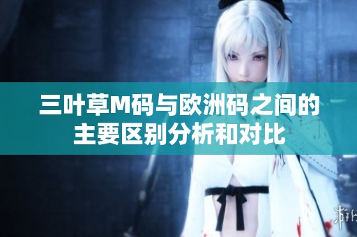 三叶草M码与欧洲码之间的主要区别分析和对比