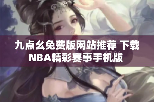 九点幺免费版网站推荐 下载NBA精彩赛事手机版 