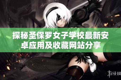 探秘圣保罗女子学校最新安卓应用及收藏网站分享