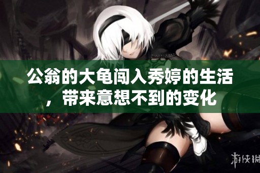 公翁的大龟闯入秀婷的生活，带来意想不到的变化
