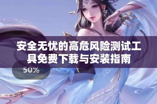 安全无忧的高危风险测试工具免费下载与安装指南