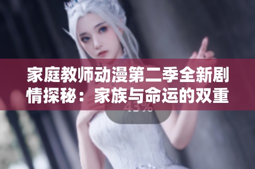 家庭教师动漫第二季全新剧情探秘：家族与命运的双重考验