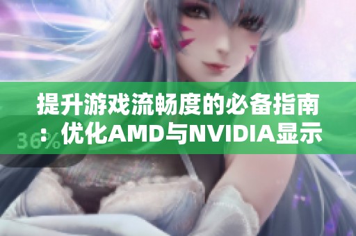提升游戏流畅度的必备指南：优化AMD与NVIDIA显示器帧率的方法