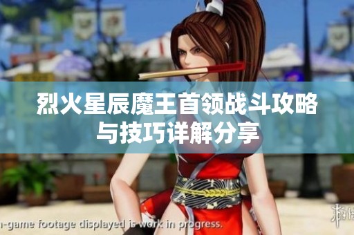 烈火星辰魔王首领战斗攻略与技巧详解分享