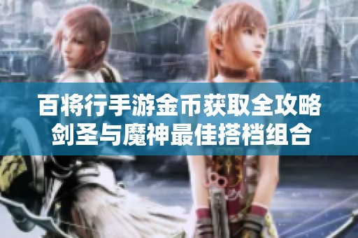 百将行手游金币获取全攻略 剑圣与魔神最佳搭档组合