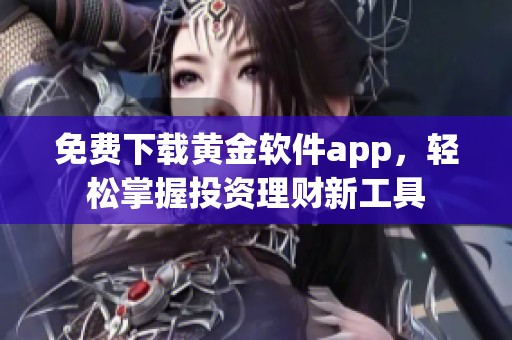 免费下载黄金软件app，轻松掌握投资理财新工具