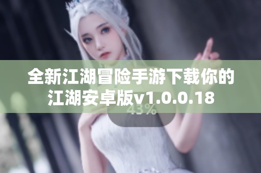 全新江湖冒险手游下载你的江湖安卓版v1.0.0.18