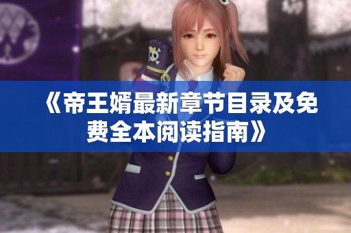 《帝王婿最新章节目录及免费全本阅读指南》