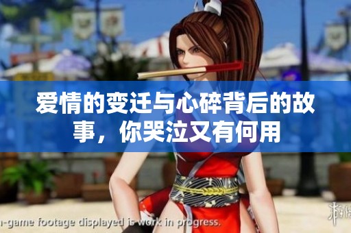 爱情的变迁与心碎背后的故事，你哭泣又有何用