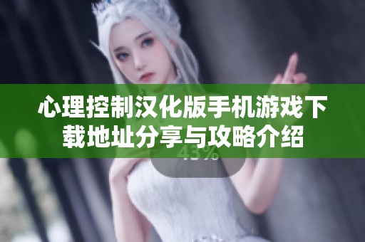 心理控制汉化版手机游戏下载地址分享与攻略介绍
