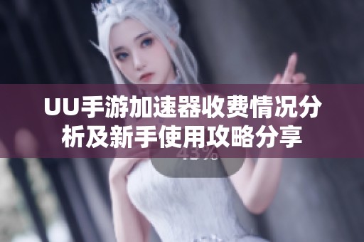 UU手游加速器收费情况分析及新手使用攻略分享