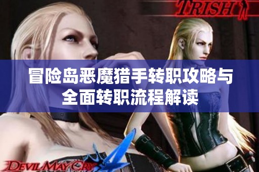 冒险岛恶魔猎手转职攻略与全面转职流程解读