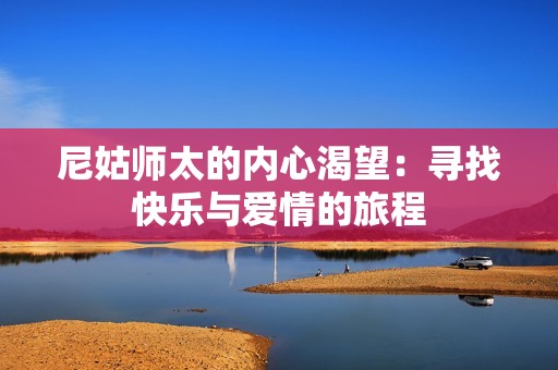 尼姑师太的内心渴望：寻找快乐与爱情的旅程