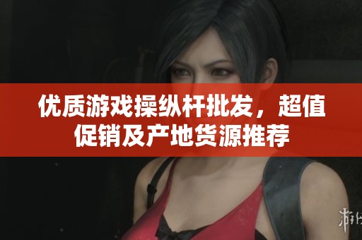 优质游戏操纵杆批发，超值促销及产地货源推荐
