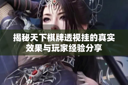 揭秘天下棋牌透视挂的真实效果与玩家经验分享