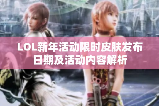 LOL新年活动限时皮肤发布日期及活动内容解析