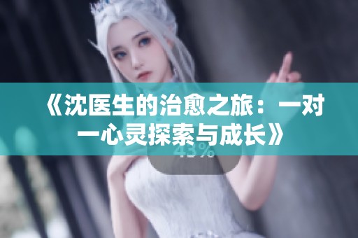 《沈医生的治愈之旅：一对一心灵探索与成长》
