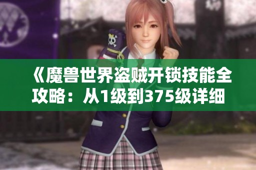 《魔兽世界盗贼开锁技能全攻略：从1级到375级详细指南》