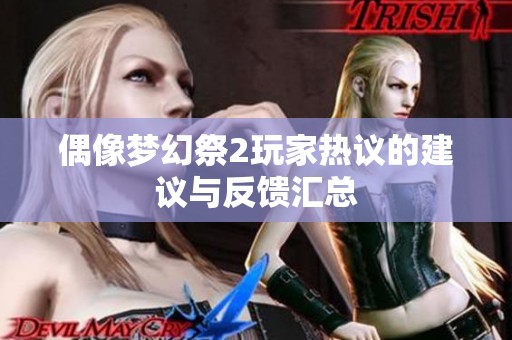 偶像梦幻祭2玩家热议的建议与反馈汇总