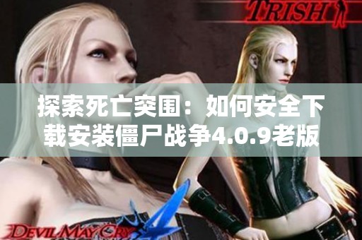 探索死亡突围：如何安全下载安装僵尸战争4.0.9老版本