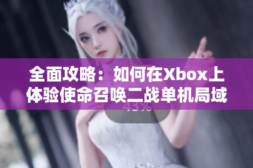 全面攻略：如何在Xbox上体验使命召唤二战单机局域网模式