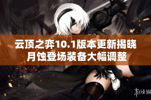 云顶之弈10.1版本更新揭晓 月蚀登场装备大幅调整