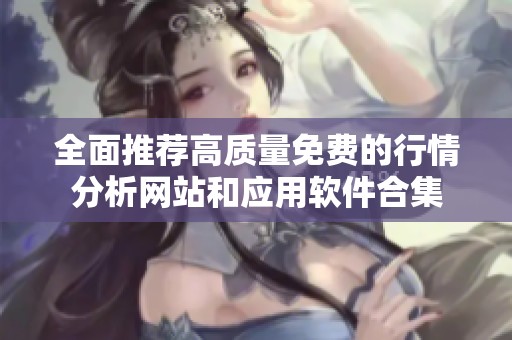 全面推荐高质量免费的行情分析网站和应用软件合集