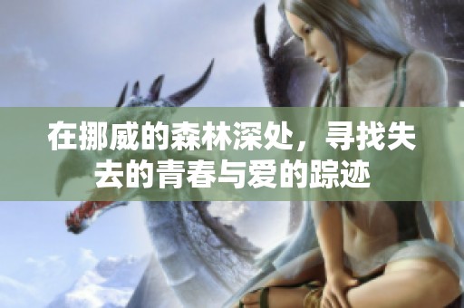 在挪威的森林深处，寻找失去的青春与爱的踪迹