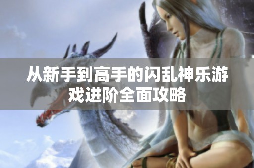 从新手到高手的闪乱神乐游戏进阶全面攻略