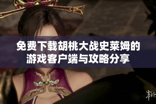 免费下载胡桃大战史莱姆的游戏客户端与攻略分享
