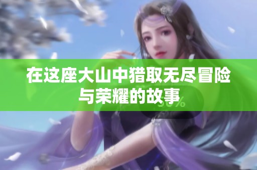 在这座大山中猎取无尽冒险与荣耀的故事