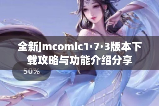 全新jmcomic1·7·3版本下载攻略与功能介绍分享