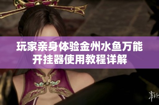 玩家亲身体验金州水鱼万能开挂器使用教程详解