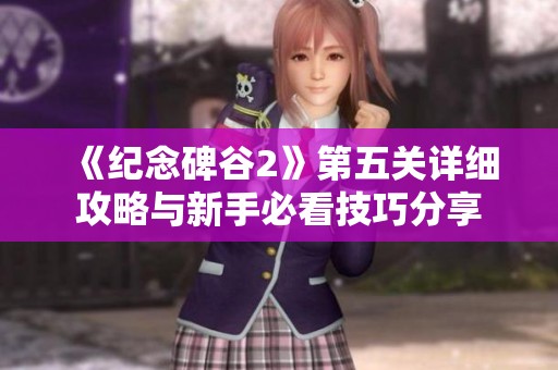 《纪念碑谷2》第五关详细攻略与新手必看技巧分享