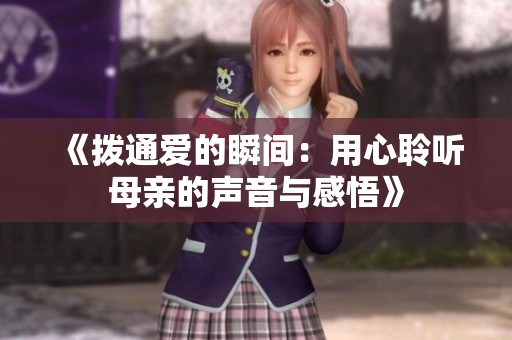 《拨通爱的瞬间：用心聆听母亲的声音与感悟》