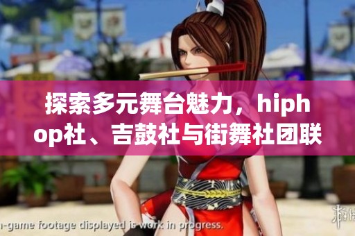 探索多元舞台魅力，hiphop社、吉鼓社与街舞社团联合推介活动