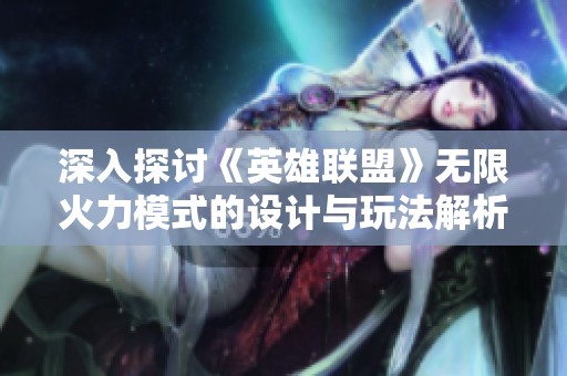 深入探讨《英雄联盟》无限火力模式的设计与玩法解析