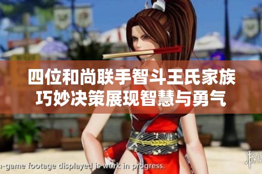 四位和尚联手智斗王氏家族巧妙决策展现智慧与勇气